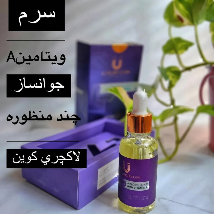 سرم ویتامین آ (ضد لک) لاکچری کوئین