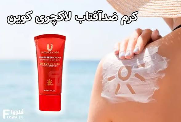 کرم ضد آفتاب spf۳۰ و 50 لاکچری کوئین