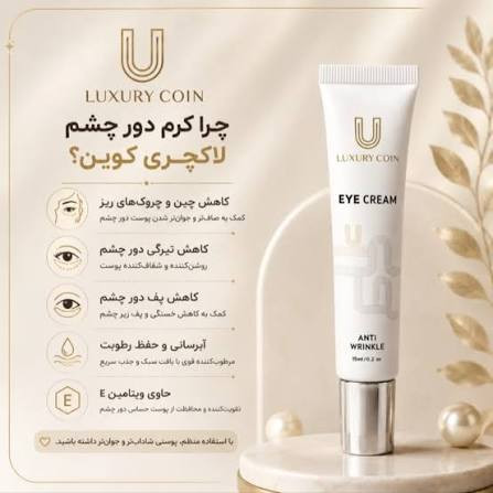 کرم دور چشم لاکچری کوئین فرانسه