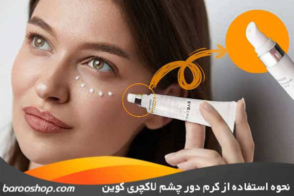 کرم دور چشم لاکچری کوئین فرانسه