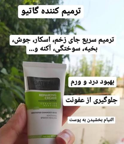 کرم ترمیم کننده گاتیو