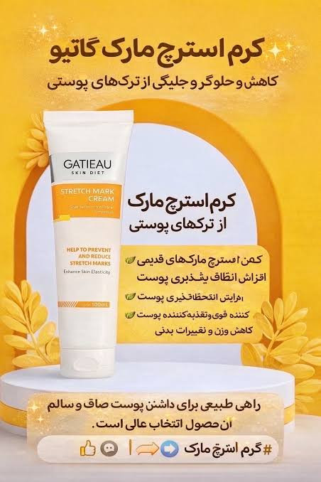کرم ترکهای پوستی گاتیو (استرچ مارک)