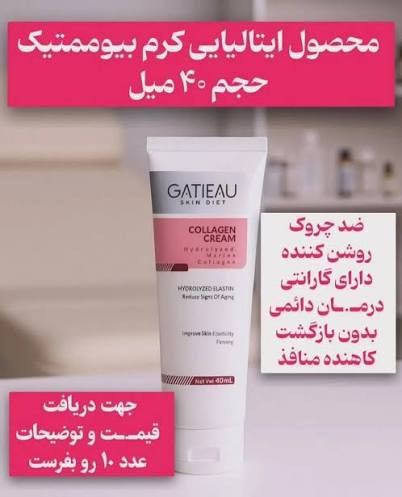 کرم کلاژن گاتیو