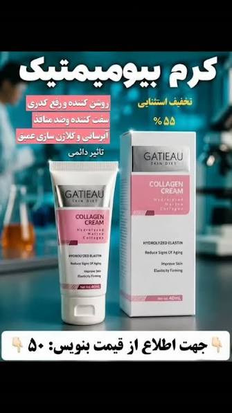 کرم کلاژن گاتیو